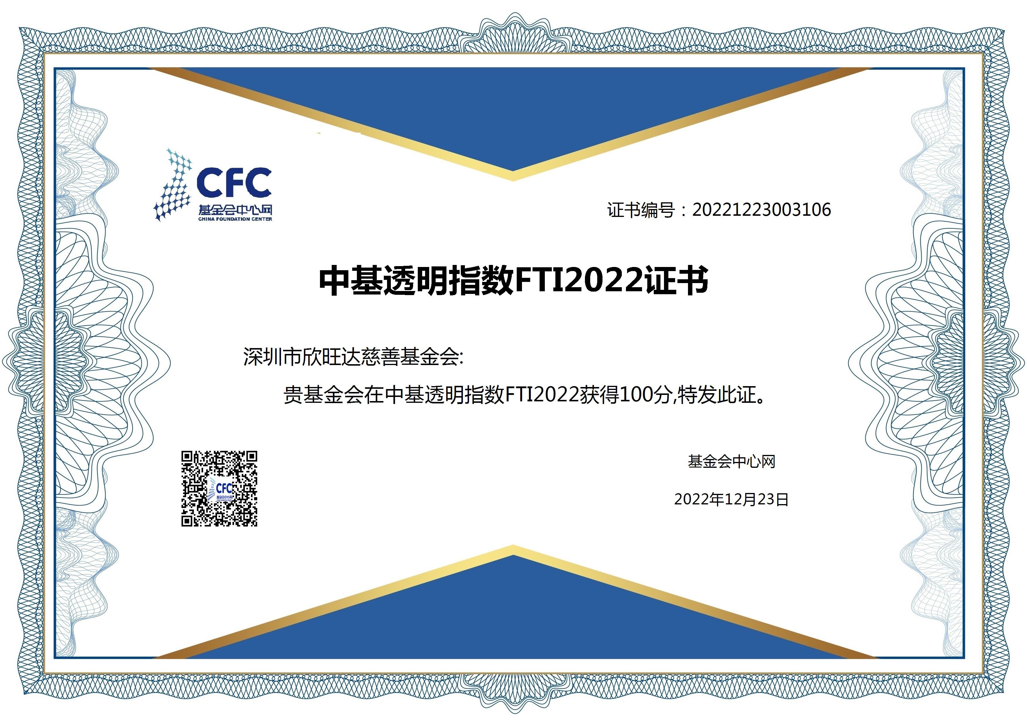 中基透明指數FTI2022證書