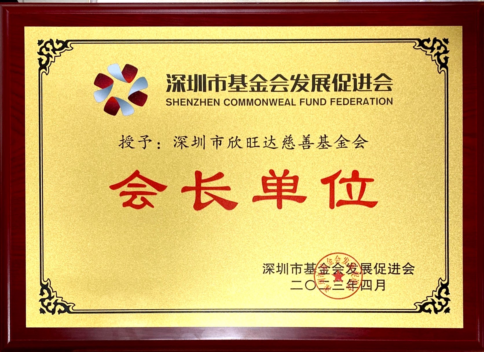 深圳市基金會(huì)發(fā)展促進(jìn)會(huì)會(huì)長(cháng)單位