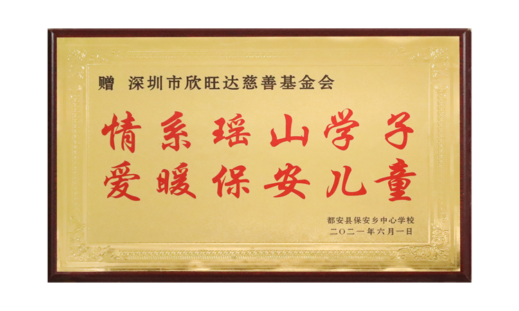 情系瑤山學(xué)子，愛暖保安兒童
