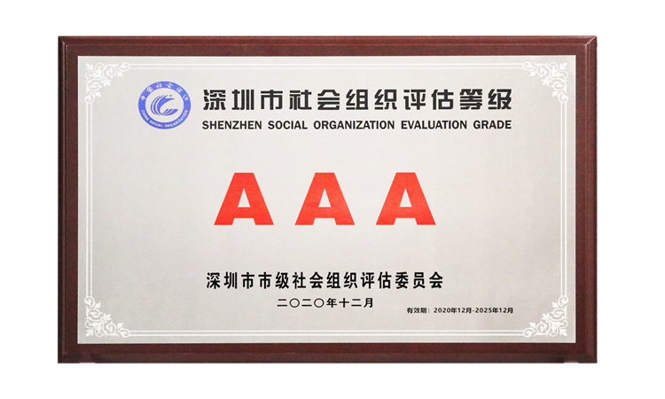 AAA級社會(huì)組織