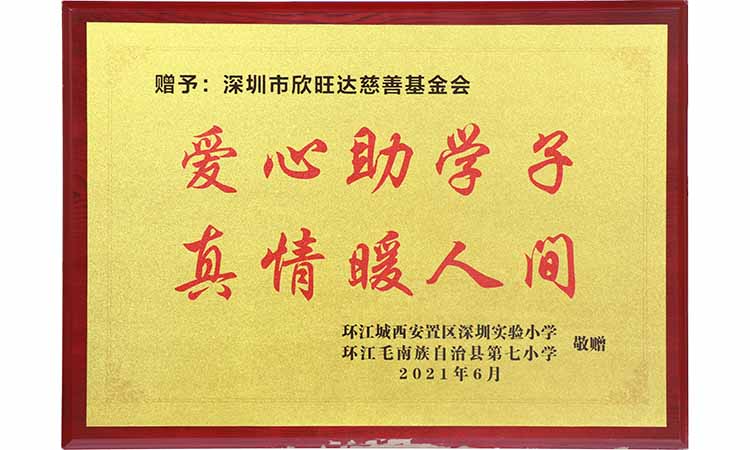 愛心助學(xué)子，真情暖人間