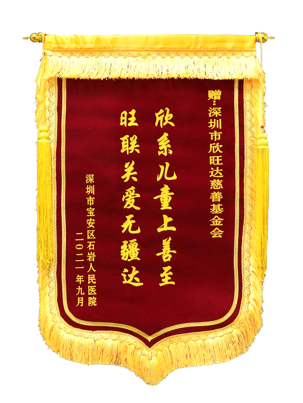 深圳市寶安區石岩人民醫院贈欣旺達錦旗