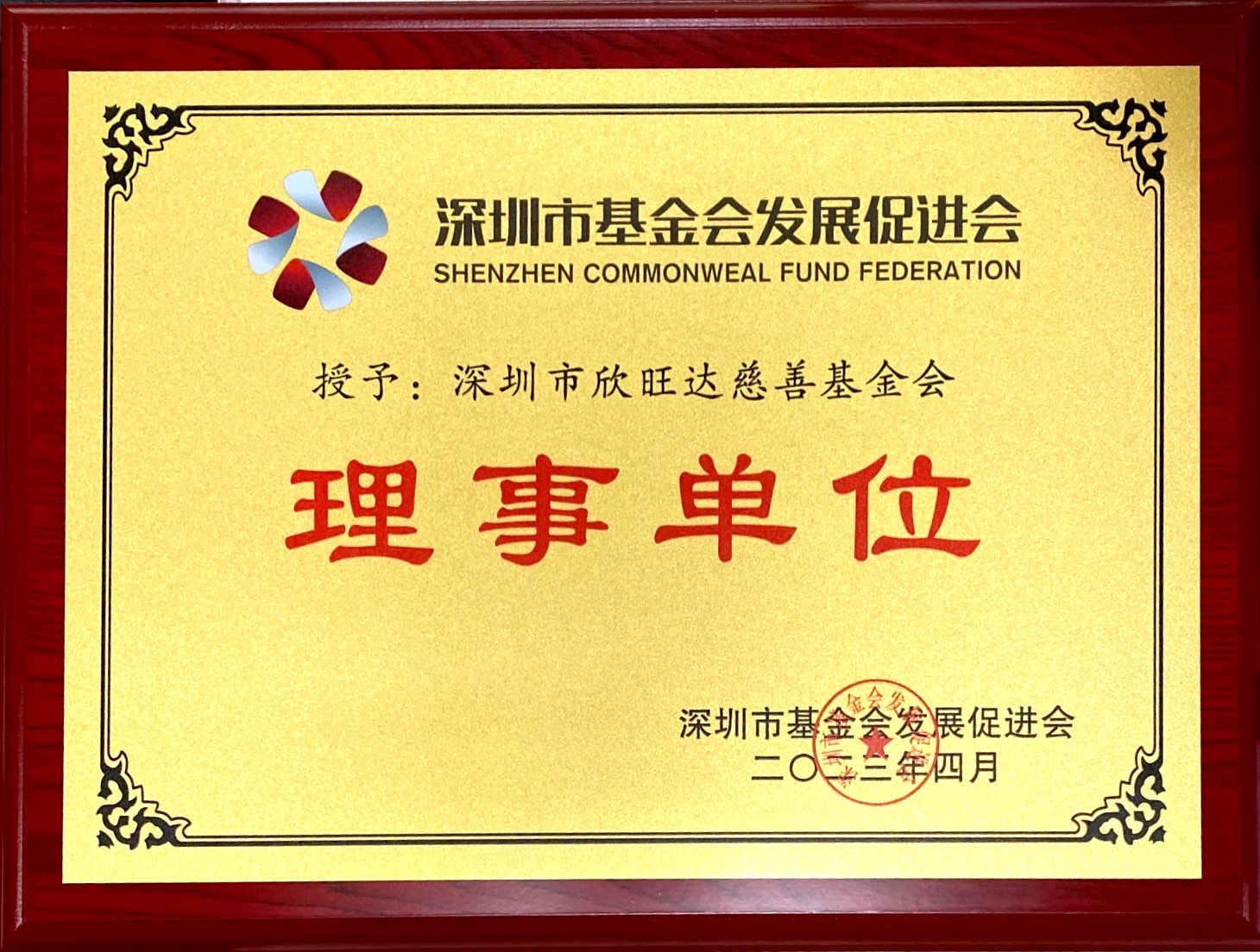 深圳市基金會(huì)發(fā)展促進(jìn)會(huì)理事(shì)單位