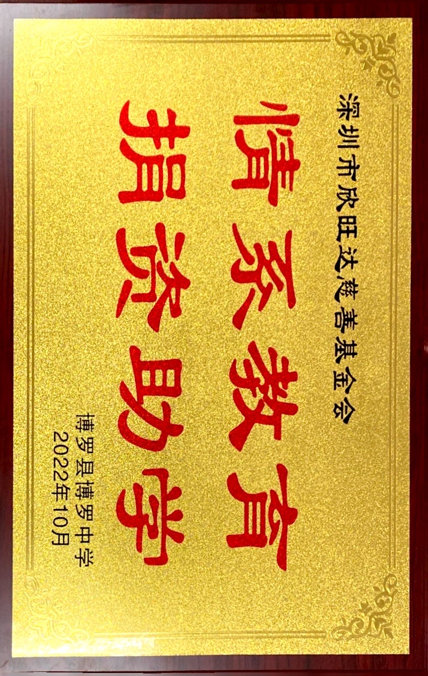 情系教育，捐資助學(xué)