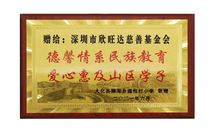 德馨情系民族教育，愛心惠及山區學(xué)子